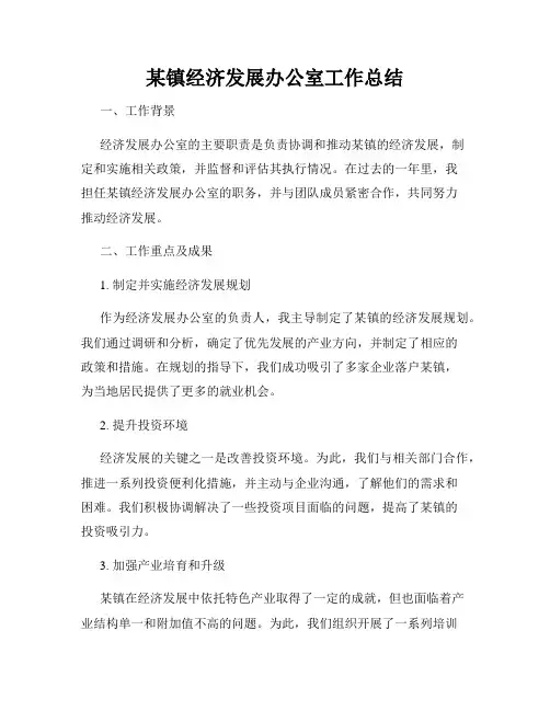 某镇经济发展办公室工作总结