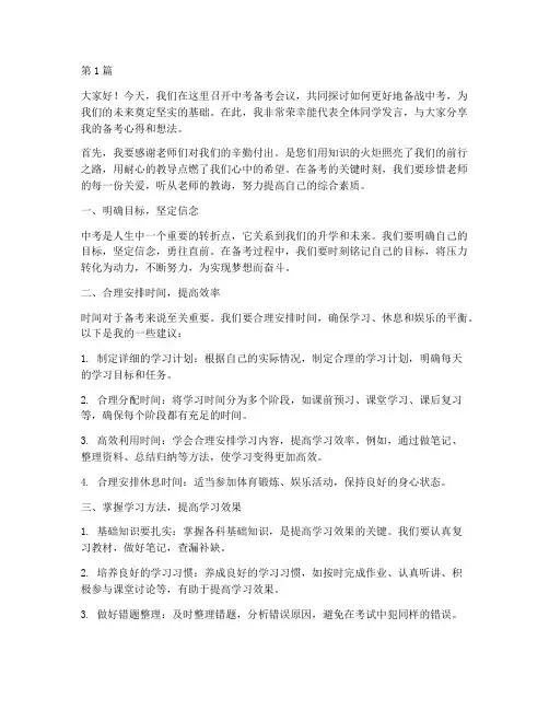 中考备考会议学生发言稿(3篇)