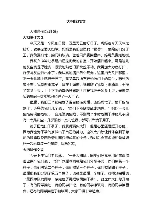大扫除作文（15篇）