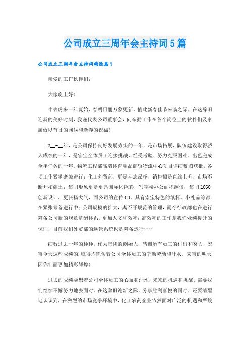 公司成立三周年会主持词5篇