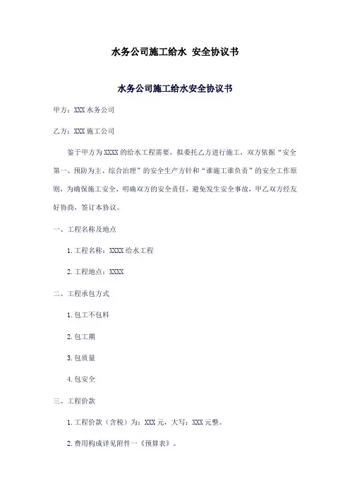 水务公司施工给水 安全协议书