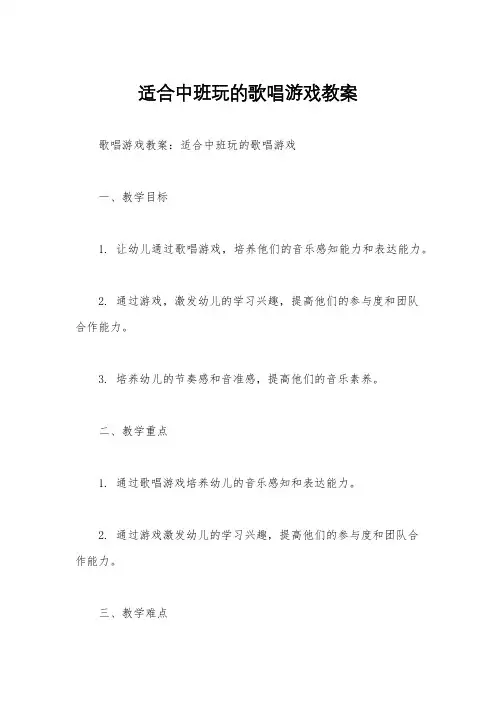 适合中班玩的歌唱游戏教案