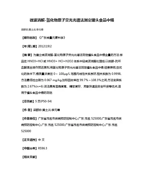 微波消解-氢化物原子荧光光谱法测定罐头食品中锡