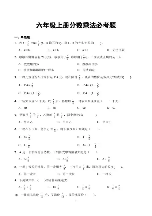 六年级上册数学分数乘法必考题