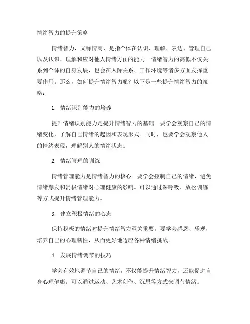 情绪智力的提升策略