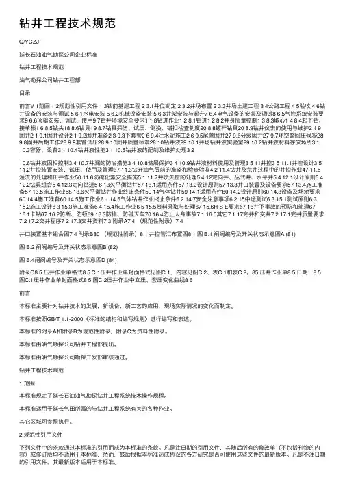 钻井工程技术规范