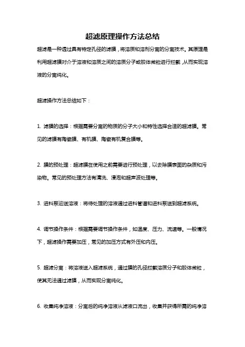 超滤原理操作方法总结