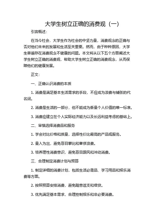 大学生树立正确的消费观(一)