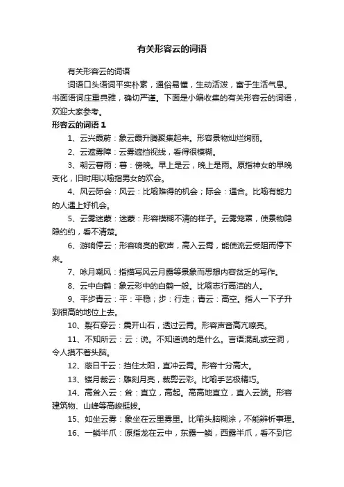 有关形容云的词语