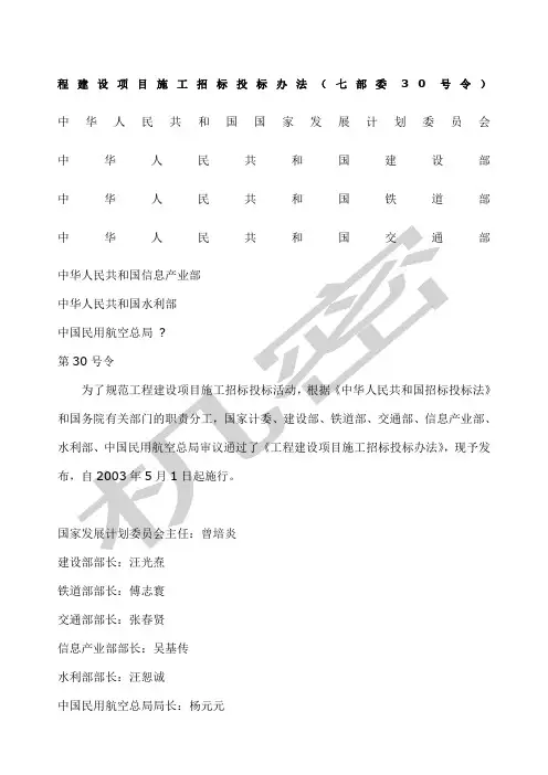工程建设项目施工招标投标办法》七部委第令