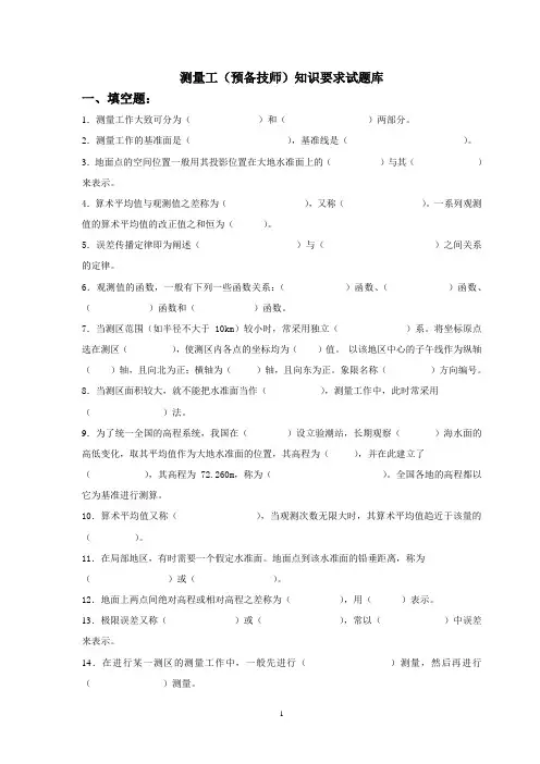测量工(预备技师)知识要求试题库