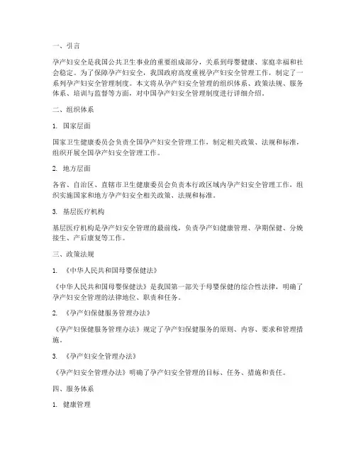 中国孕产妇安全管理制度