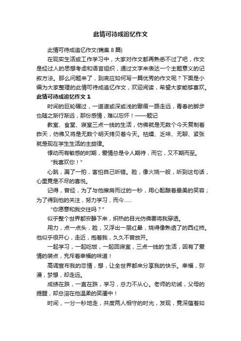 此情可待成追忆作文