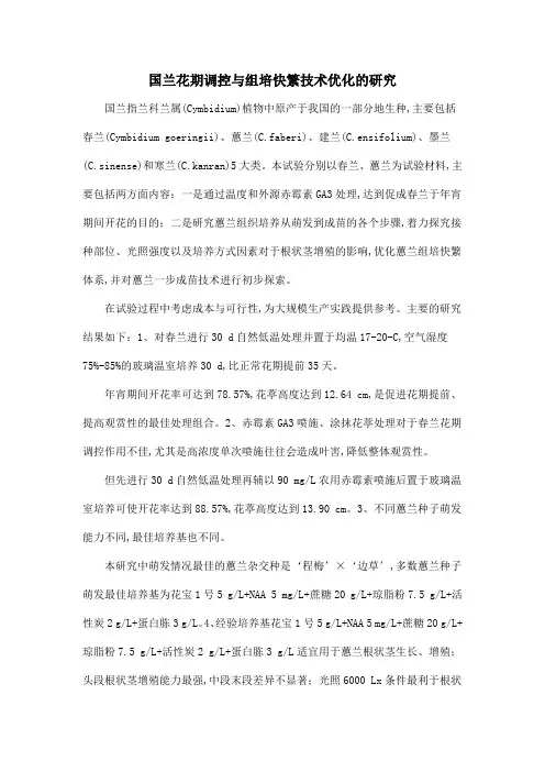 国兰花期调控与组培快繁技术优化的研究