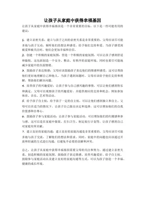 让孩子从家庭中获得幸福基因