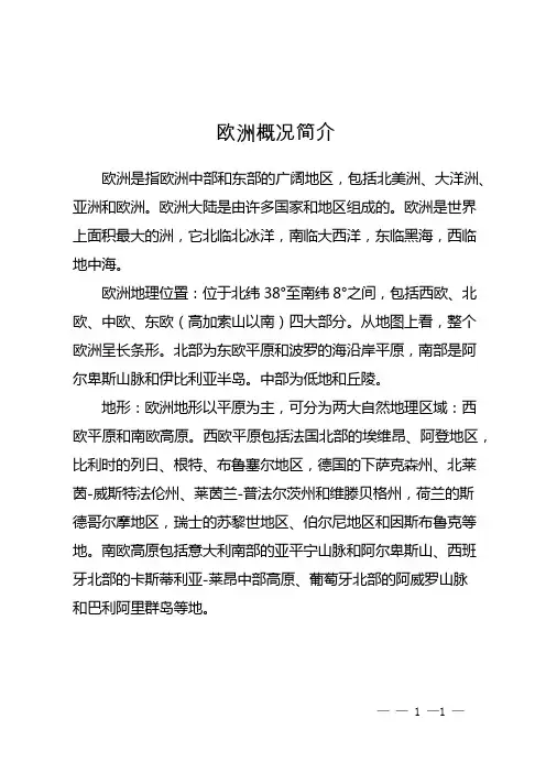 欧洲概况简介