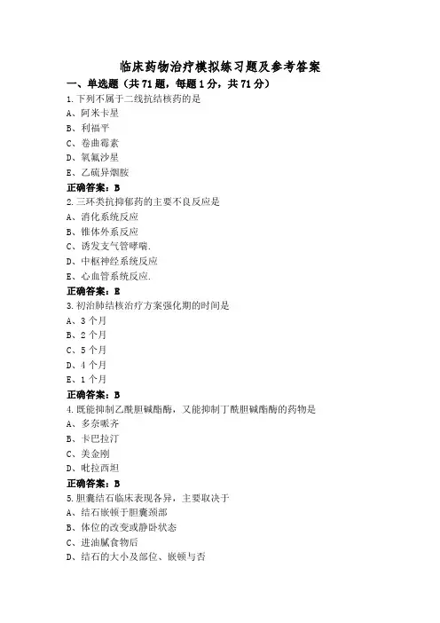 临床药物治疗模拟练习题及参考答案