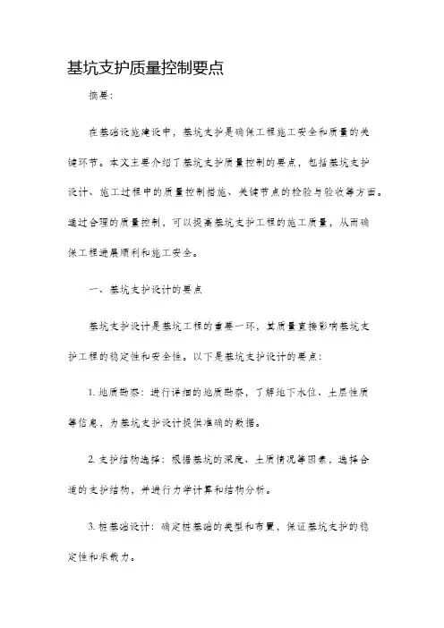 基坑支护质量控制要点