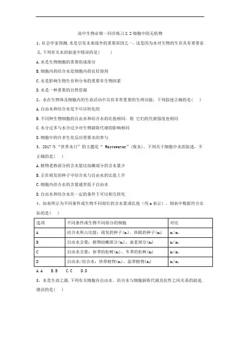 细胞中的无机物-人教版高中生物必修1同步练习