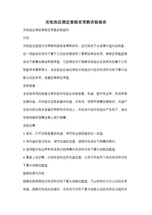 光电效应测定普朗克常数实验报告