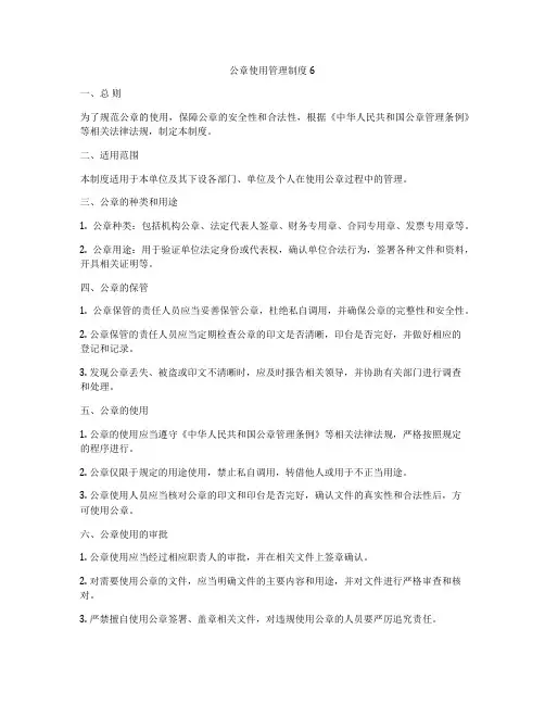 公章使用管理制度6