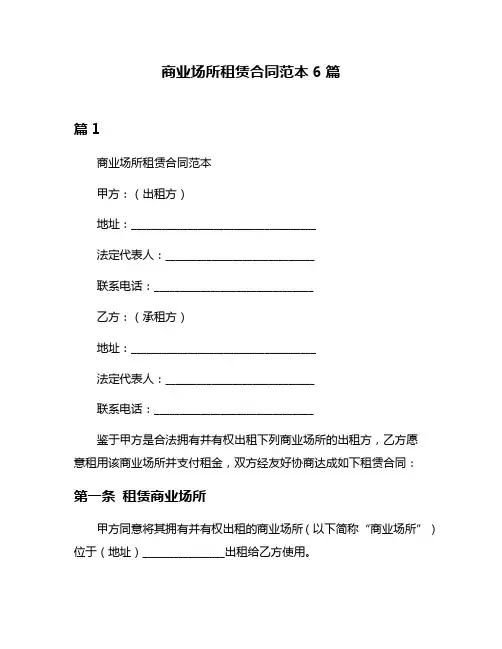 商业场所租赁合同范本6篇