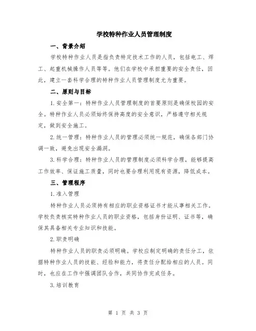 学校特种作业人员管理制度