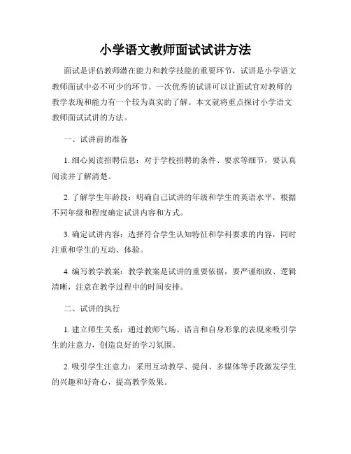小学语文教师面试试讲方法
