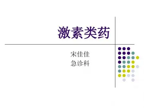 激素类药