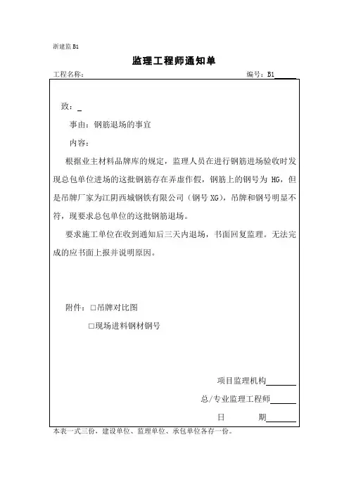 监理通知单(钢筋退场的事宜)