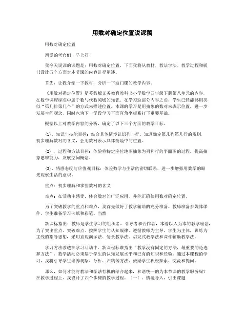 用数对确定位置说课稿