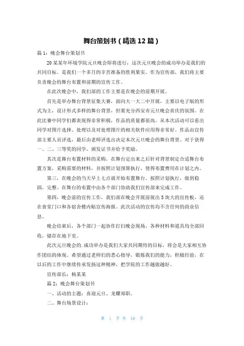 舞台策划书(精选12篇)