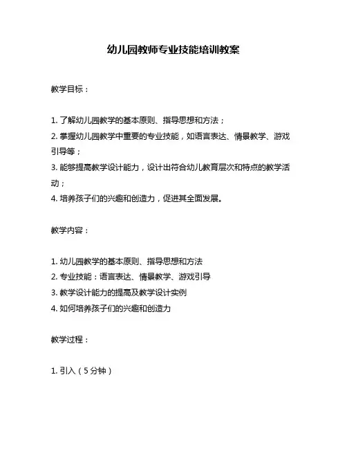 幼儿园教师专业技能培训教案