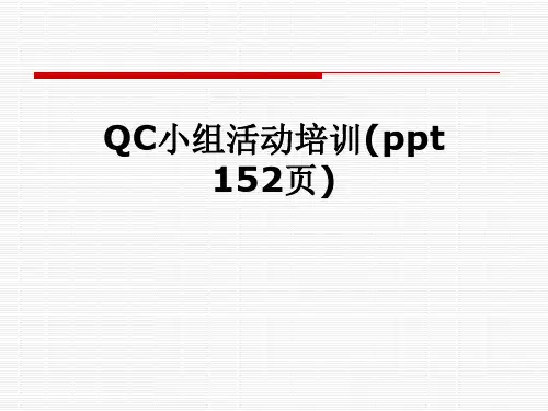 QC小组活动培训(ppt 152页)