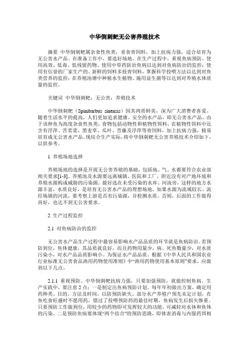 中华倒刺鲃无公害养殖技术