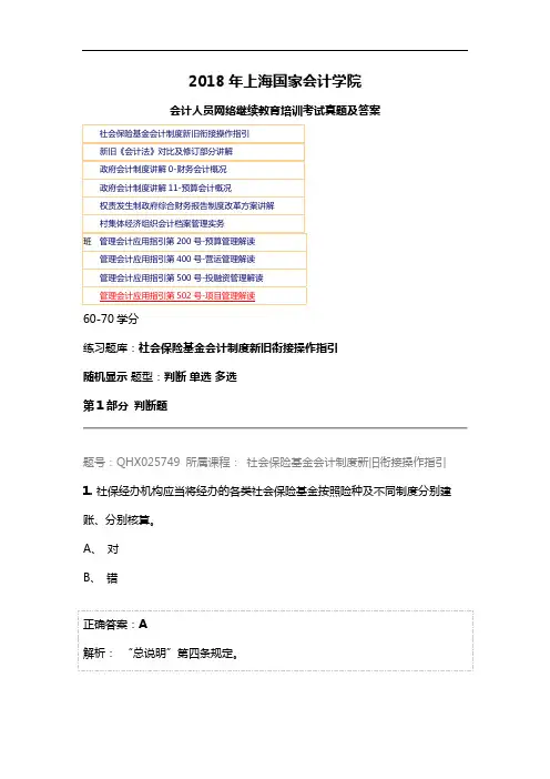 2018上海国家会计学院会计人员网络继续教育培训考试真题与答案解析
