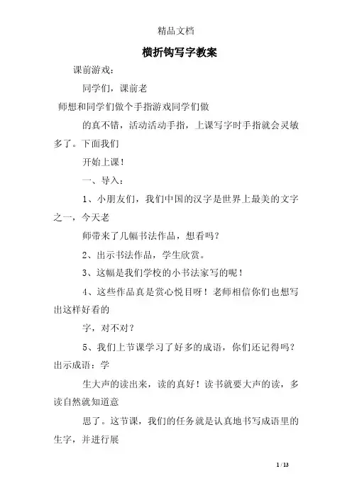横折钩写字教案