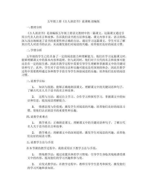 五年级上册《古人谈读书》说课稿部编版