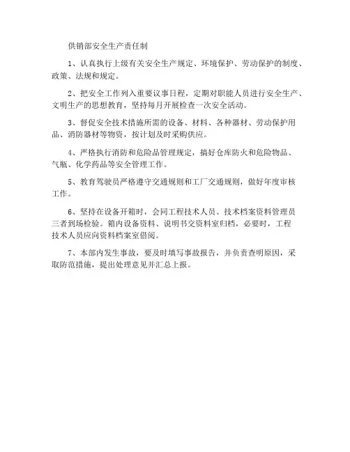 供销部长安全生产责任制