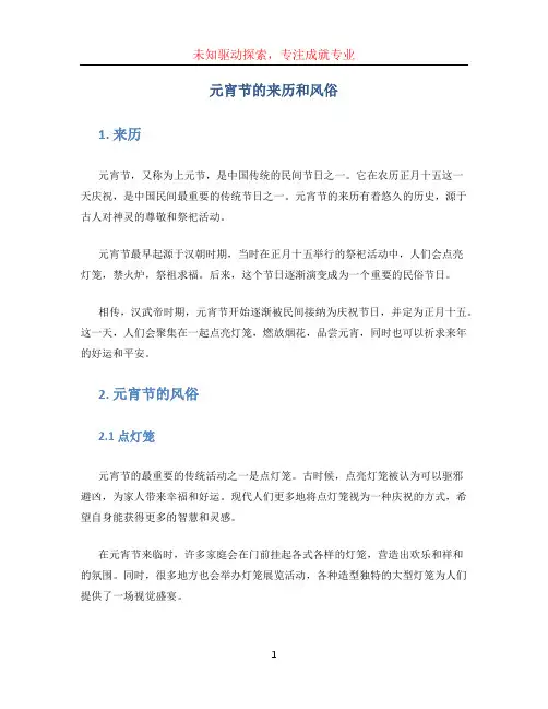 元宵节的来历和风俗