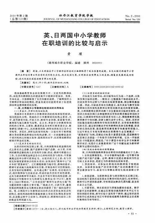 英、日两国中小学教师在职培训的比较与启示