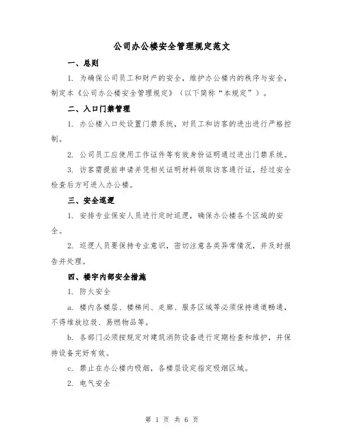 公司办公楼安全管理规定范文（三篇）