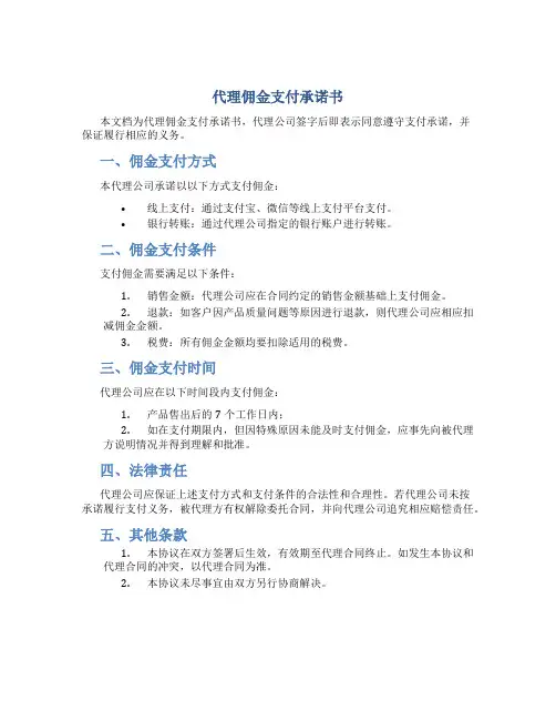代理佣金支付承诺书