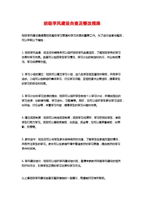 班级学风建设自查及整改措施