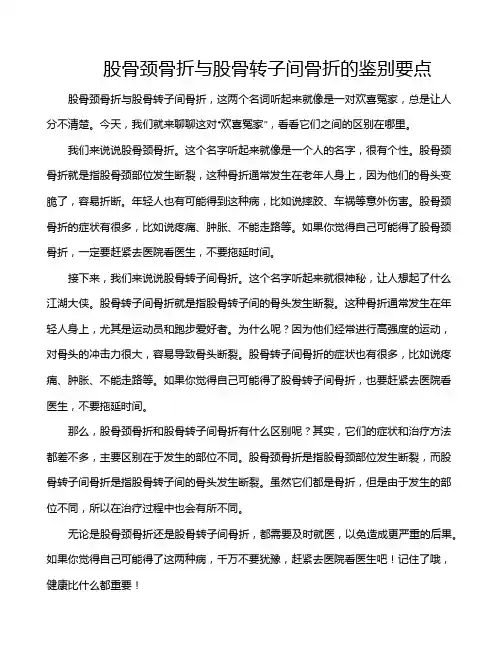 股骨颈骨折与股骨转子间骨折的鉴别要点