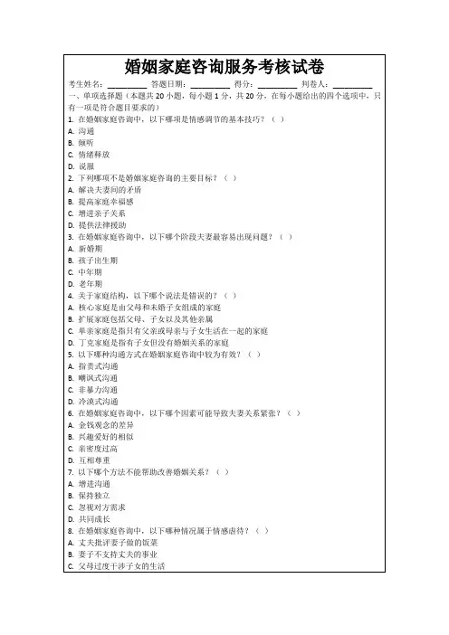 婚姻家庭咨询服务考核试卷