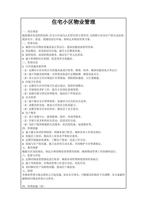 住宅小区物业管理