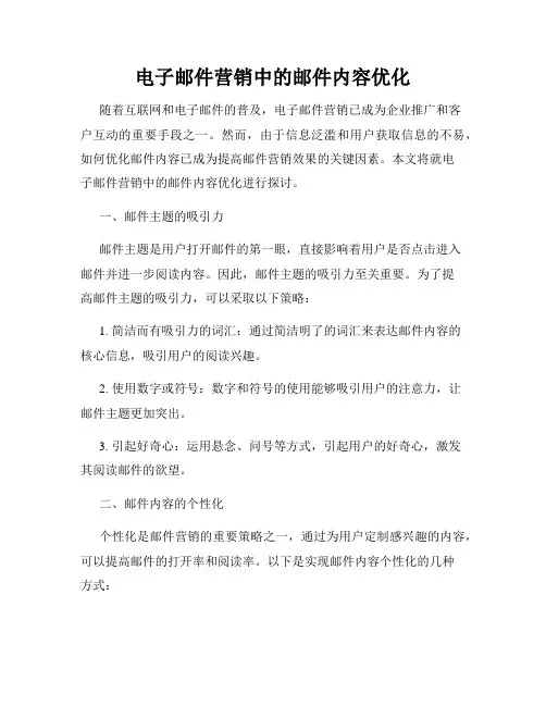 电子邮件营销中的邮件内容优化