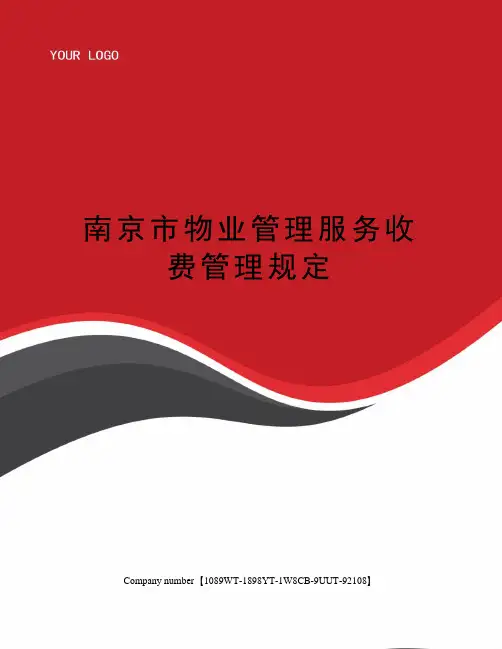 南京市物业管理服务收费管理规定