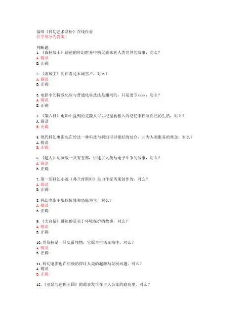 20春福师《科幻艺术赏析》在线作业答案45638